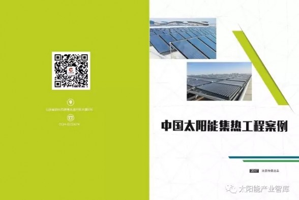中國太陽能集熱工程優(yōu)秀案例征集！