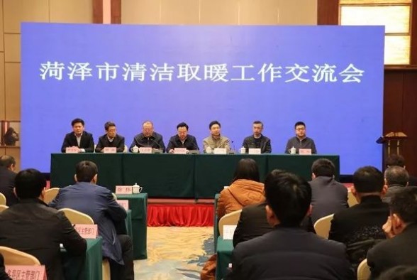 【山東煤改電】菏澤市申報北方地區(qū)清潔取暖試點城市正式啟動