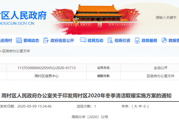 集中供暖3288戶(hù)，氣代煤3074戶(hù)，電代煤1338戶(hù)！淄博市周村區(qū)印發(fā)2020年冬季清潔取暖實(shí)施方案