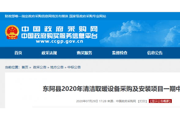 海爾，澳克萊中標(biāo)聊城東阿縣清潔取暖設(shè)備采購及安裝項(xiàng)目