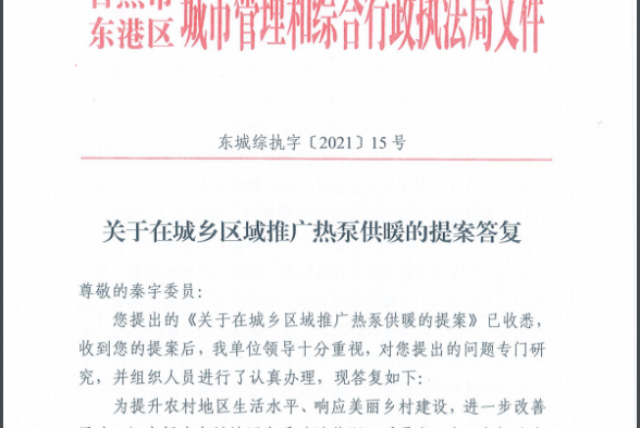 山東|日照東港區(qū)：建議在城鄉(xiāng)區(qū)域推廣熱泵供暖