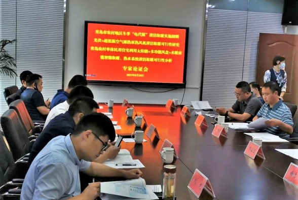 青島市清潔取暖辦召開(kāi)農(nóng)村清潔取暖專(zhuān)家論證會(huì)