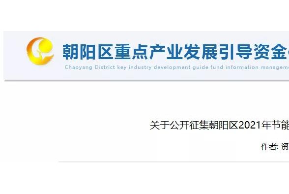 最高500萬|雙碳目標：北京朝陽區(qū)出臺太陽能光熱、生物質(zhì)等可再生能源獎補利好政策