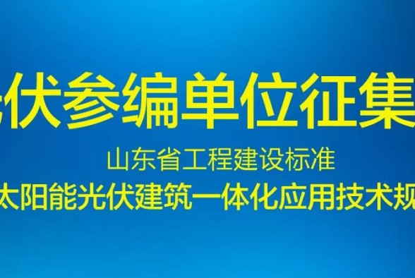 光伏參編單位征集中丨山東省工程建設標準《太陽能光伏建筑一體化應用技術規(guī)程》重新修訂