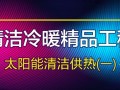 2021再出發(fā)丨海爾，太陽雨，力諾，華春，天豐，沐陽，陽光博士，雨昕陽光，光源，銀晨，金亨等太陽能清潔供熱精品工程（一）