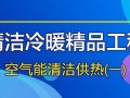 2021再出發(fā)丨海爾空氣能，中廣，TCL，美的暖通與樓宇，華春，榮事達，EK，齊昊，現(xiàn)代萊恩，力諾等空氣能清潔供熱精品工程（一）