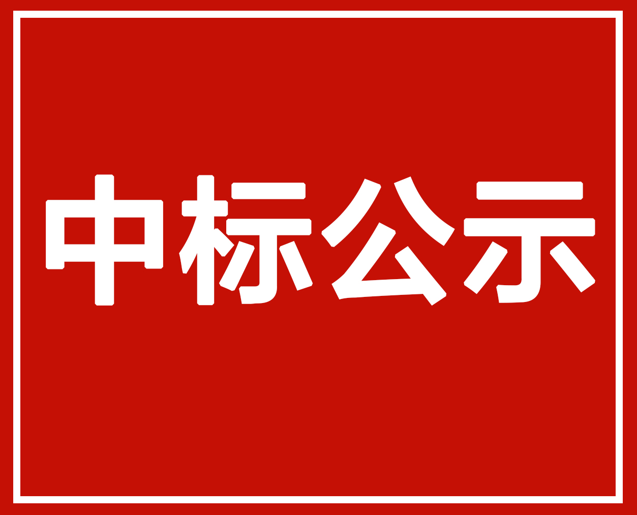 海爾，中廣，紐恩泰，TCL，海信，中科藍(lán)天，格美，奧斯康等中標(biāo)新絳縣“煤改電”項(xiàng)目