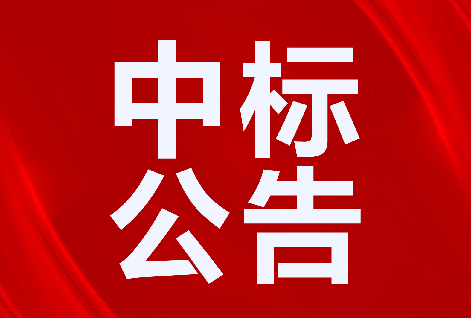 伊蕾科斯、派沃、太陽雨、艾瑞科、美博、澳柯瑪中標(biāo)青島市清潔取暖改造項(xiàng)目