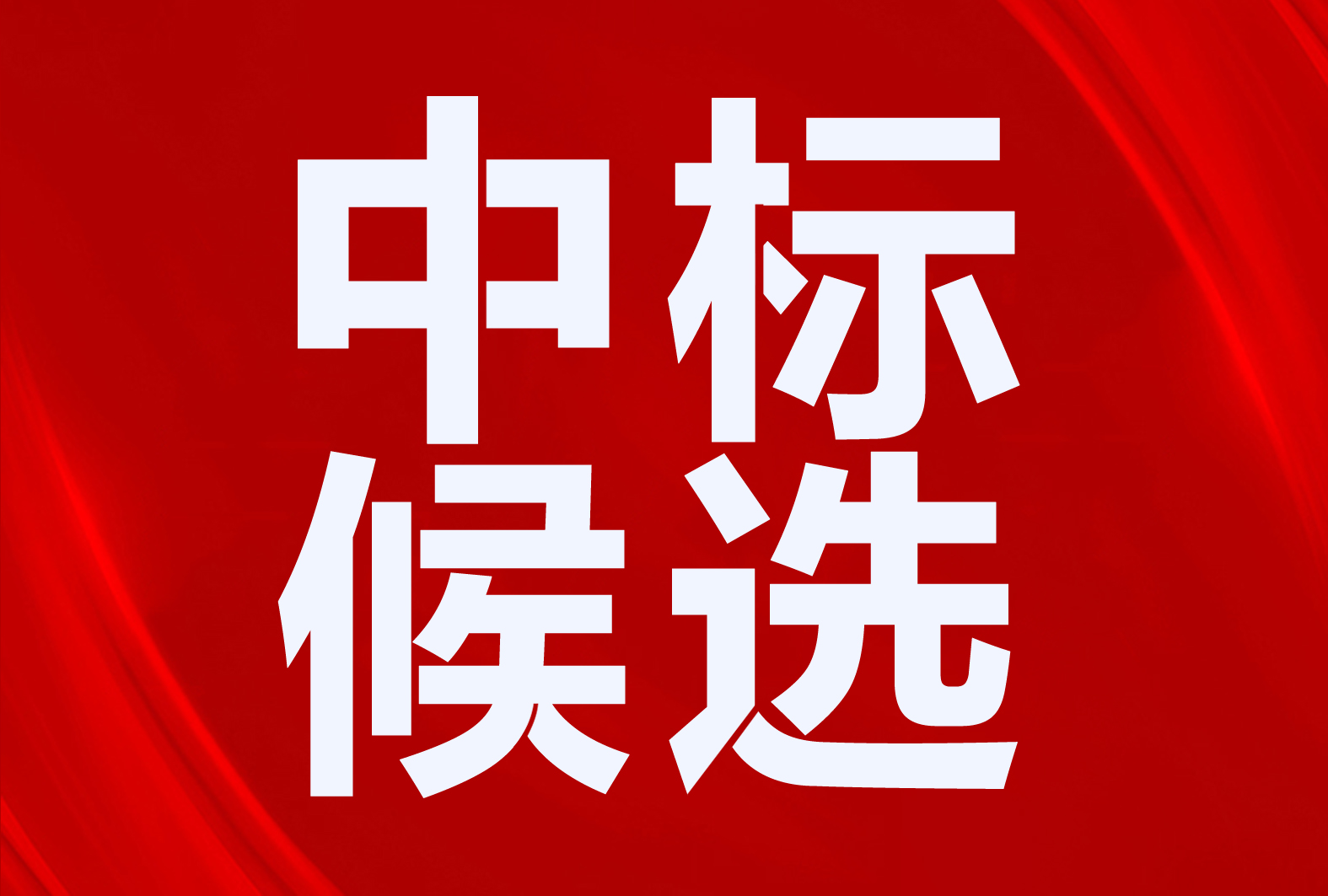 華天成、派沃、格美粵、生能、榮事達(dá)、揚(yáng)子、澳柯瑪、億美達(dá)、暉普、冀威等入圍曲沃縣2024年“煤改電”工程項(xiàng)目中標(biāo)候選人