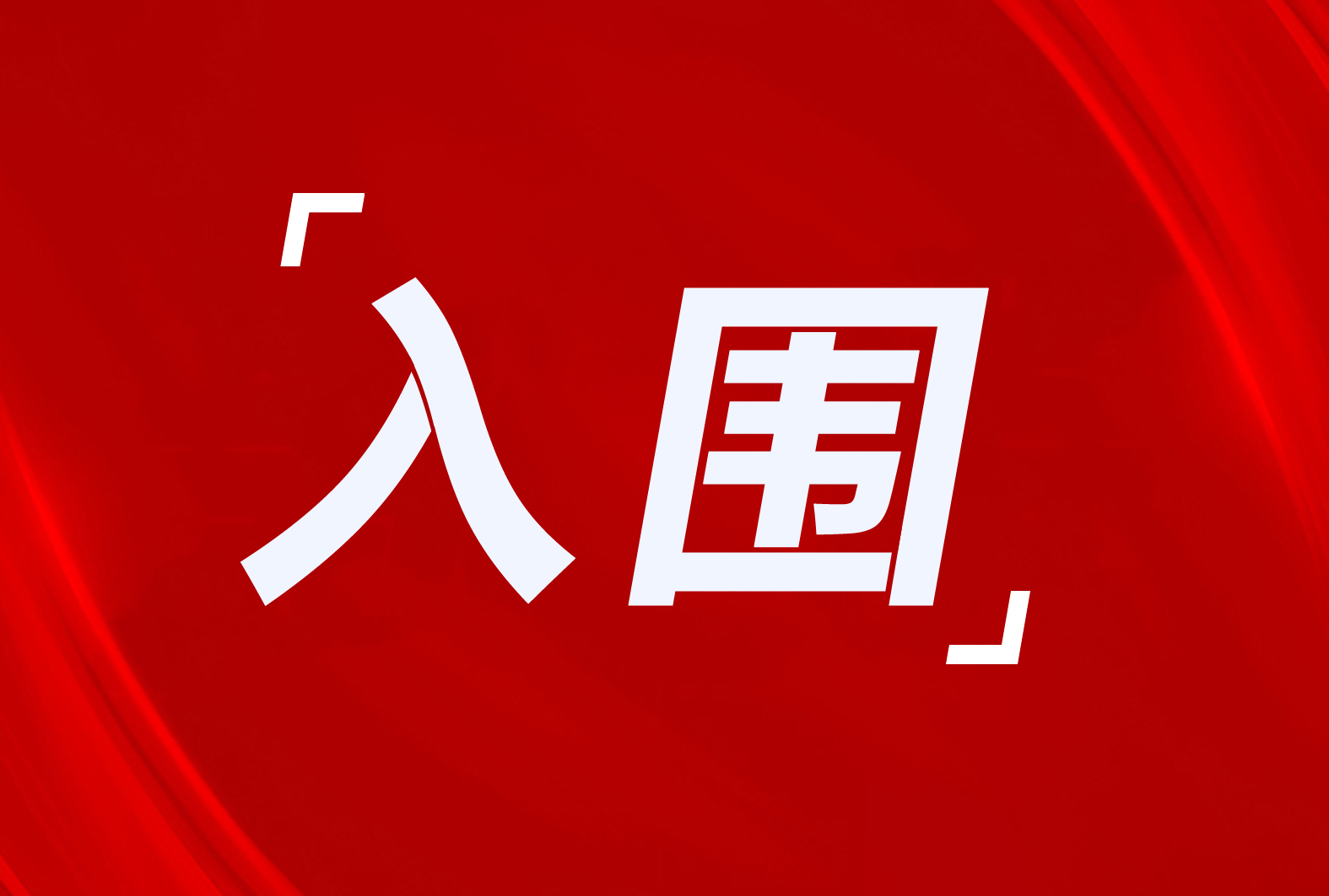 伊蕾科斯、格美粵、澳克萊、華天成、伽帝芙、陽帆、榮事達、美的、澳柯瑪?shù)热雵宸诳h2024年“煤改電”工程企業(yè)及品牌（第二批）